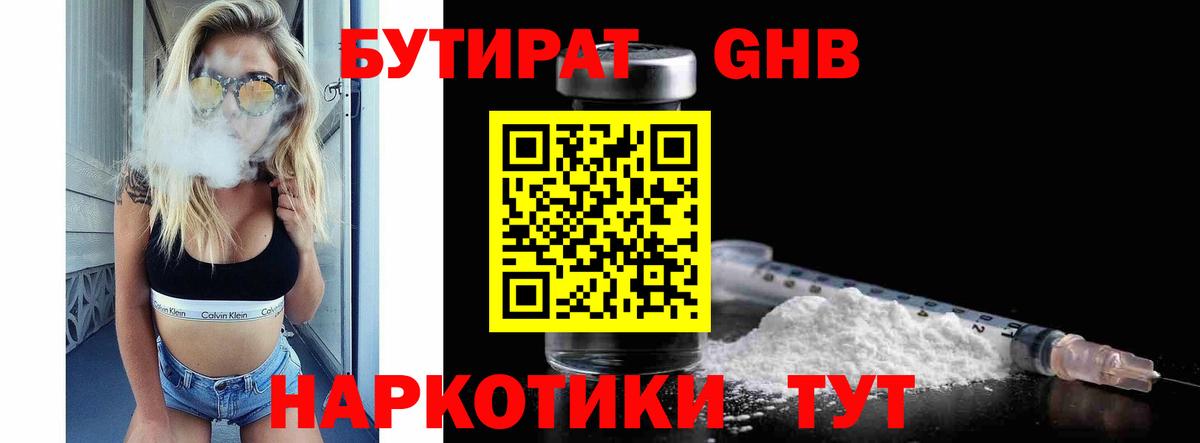 БУТИРАТ GHB Кубинка
