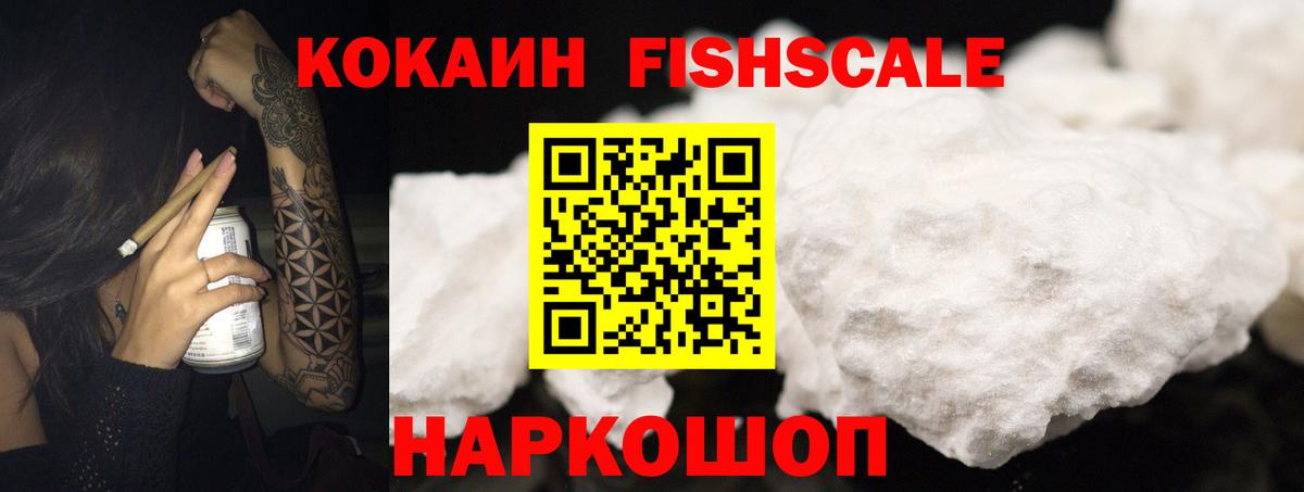 КОКАИН Fish Scale  Вход с VPN  Кубинка  COCAIN 99% 