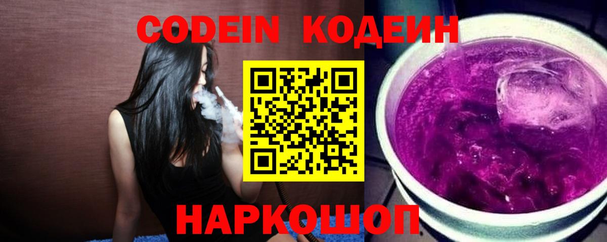 Codein Purple Drank  Вход с VPN  Кубинка 